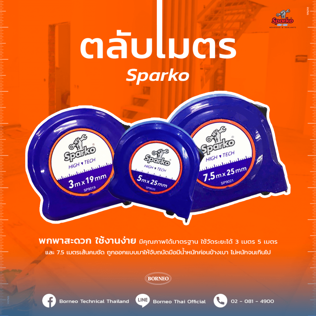 ‘ตลับเมตรสปาร์โก้ Sparko’ สายเทปวัดระยะความยาว 3-5-7.5 เมตร น้ำหนักเบา พกพาสะดวก